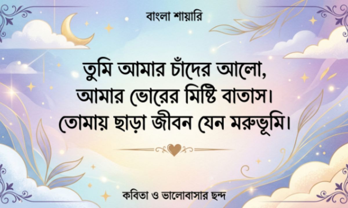 Bangla Shayari Text 📱