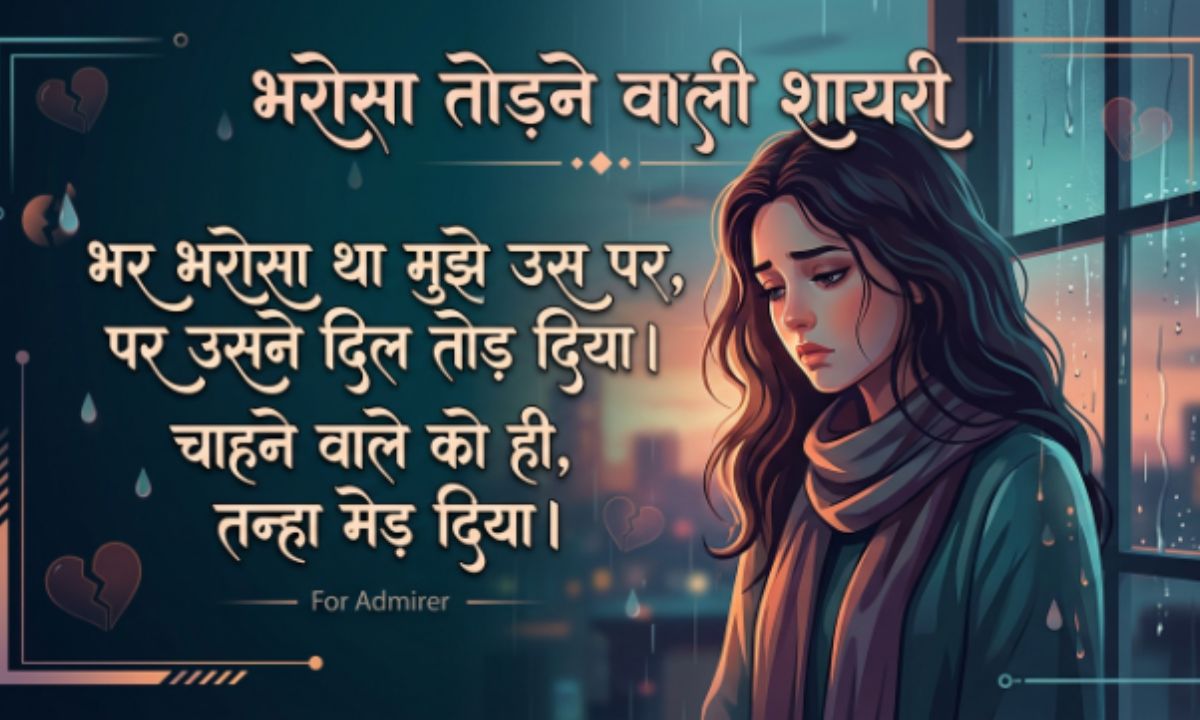Bharosa Todne Wali Shayari In Hindi
