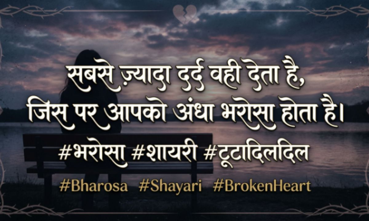 Bharosa Todne Wali Shayari In Hindi