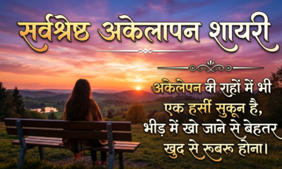 _Akelapan Shayari