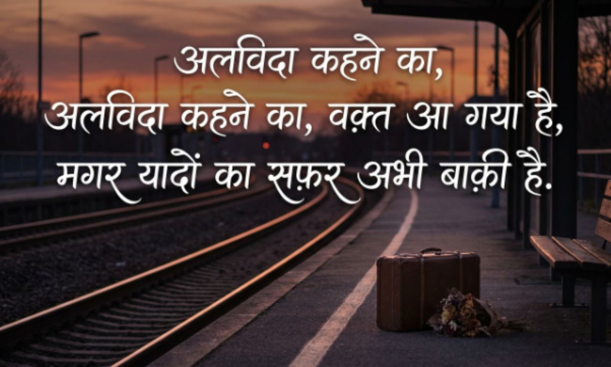Farewell Shayari in Hindi