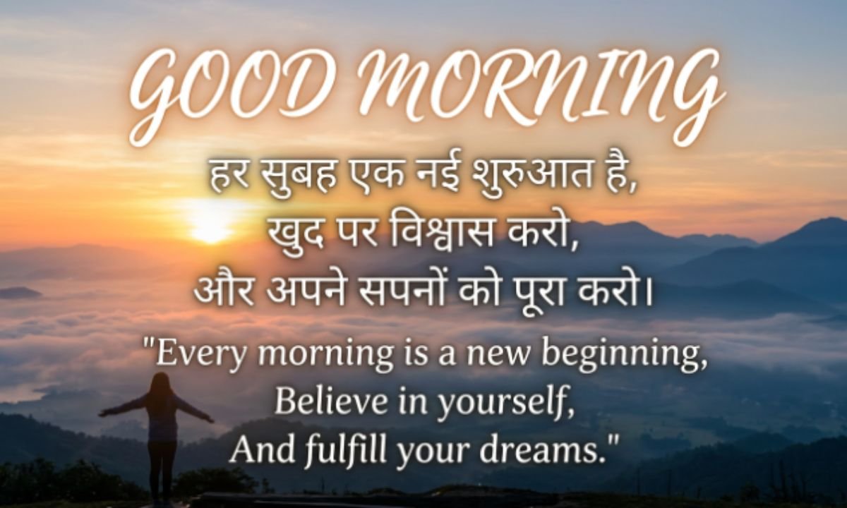 प्रेरणादायक Good Morning Shayari